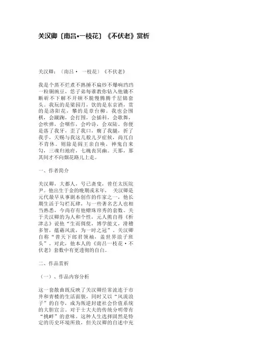 关汉卿〔南吕?一枝花〕《不伏老》赏析