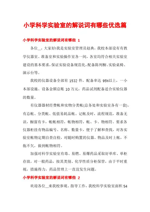 小学科学实验室的解说词有哪些优选篇