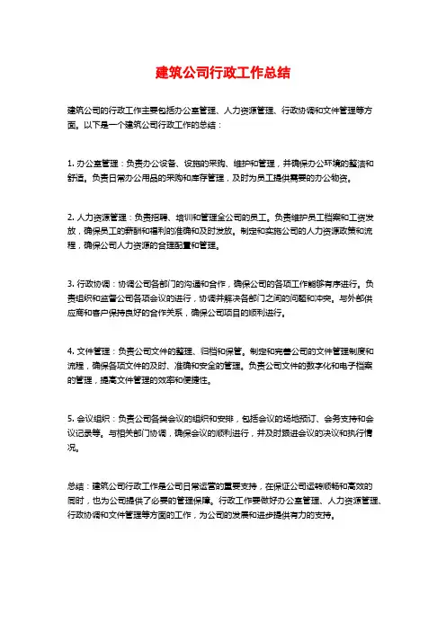 建筑公司行政工作总结