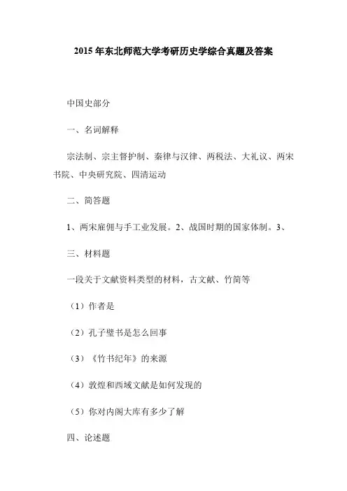 2015年研究生入学考试试题真题_2015年东北师范大学考研历史学综合真题及答案