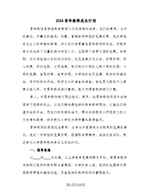 2024青年教师成长计划(4篇)