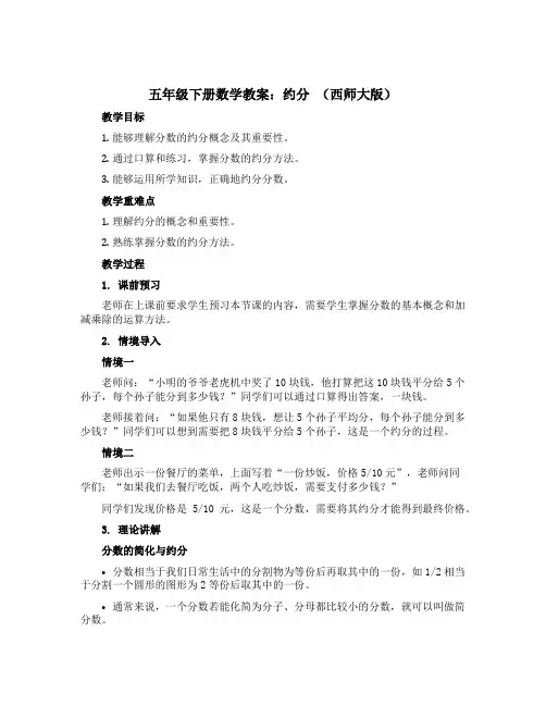 五年级下册数学教案-约分-西师大版