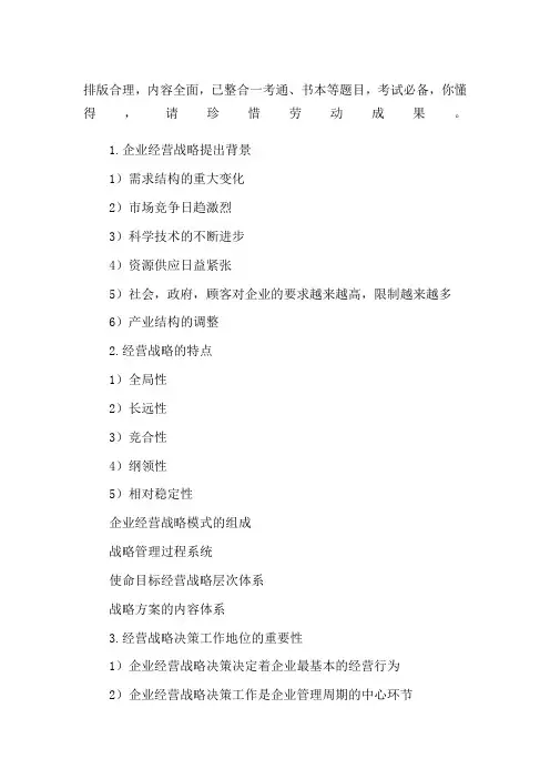企业经营战略简答题汇总已排版