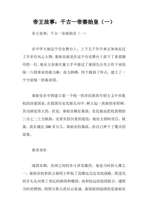 帝王故事：千古一帝秦始皇(一)