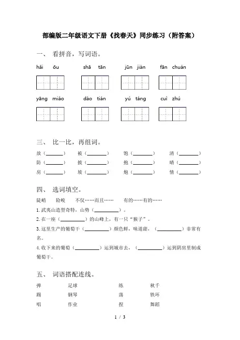 部编版二年级语文下册《找春天》同步练习(附答案)
