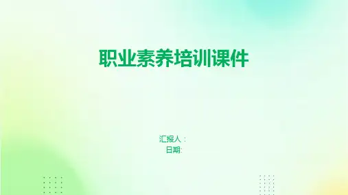 职业素养培训课件