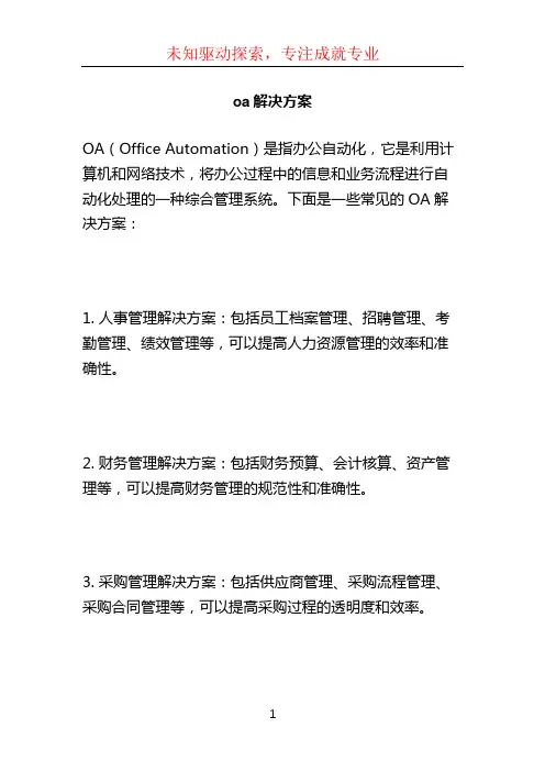 oa解决方案