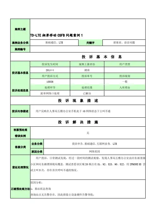 LTE湘潭移动CSFB问题案例