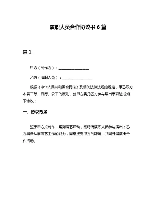 演职人员合作协议书6篇
