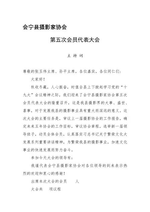 会宁县摄影家协会第五次代表大会主持词