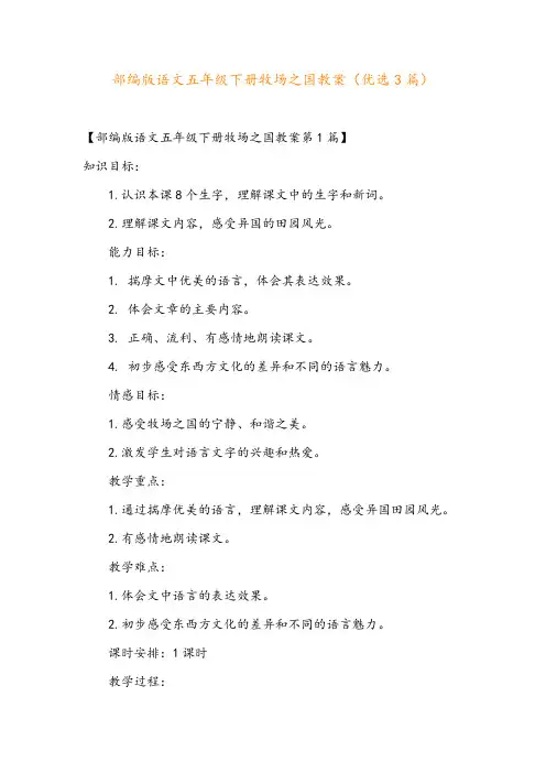 部编版语文五年级下册牧场之国教案(优选3篇)