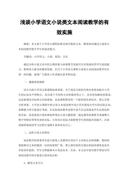 浅谈小学语文小说类文本阅读教学的有效实施