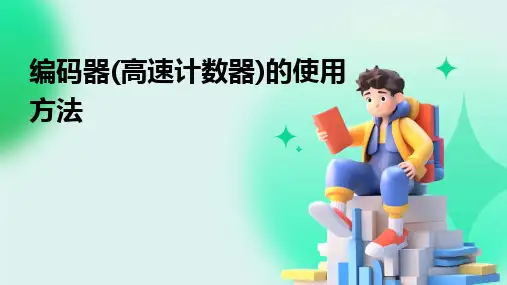 编码器(高速计数器)的使用方法