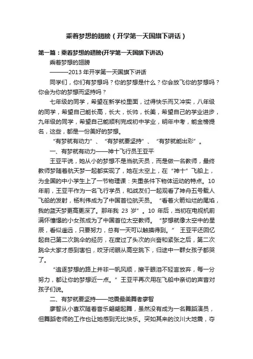 乘着梦想的翅膀（开学第一天国旗下讲话）