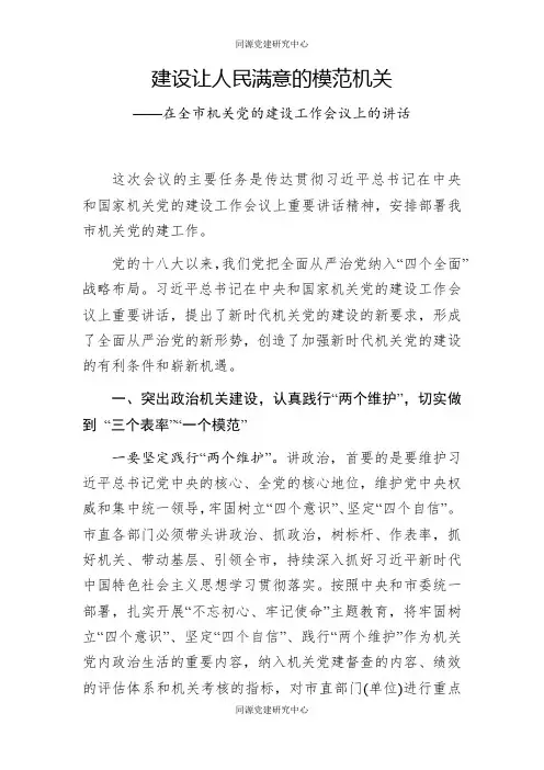 在全市机关党的建设工作会议上的讲话：建设让人民满意的模范机关
