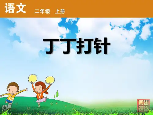 《丁丁打针》省公开课金奖全国赛课一等奖微课获奖课件