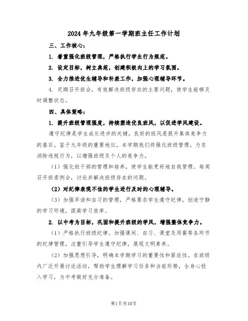 2024年九年级第一学期班主任工作计划（四篇）