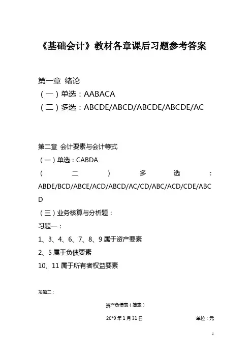 2011春基础会计各章课后习题参考答案