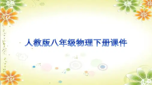 人教版八年级物理下册课件第九章第4节流体压强与流速的关系