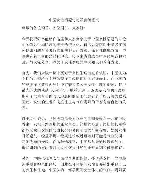中医女性话题讨论发言稿范文