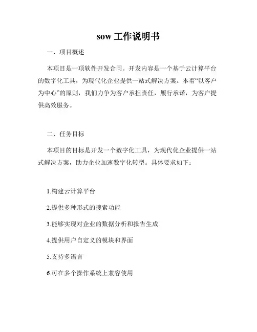 sow工作说明书