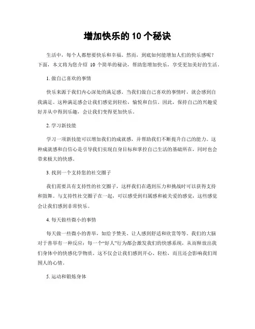增加快乐的10个秘诀