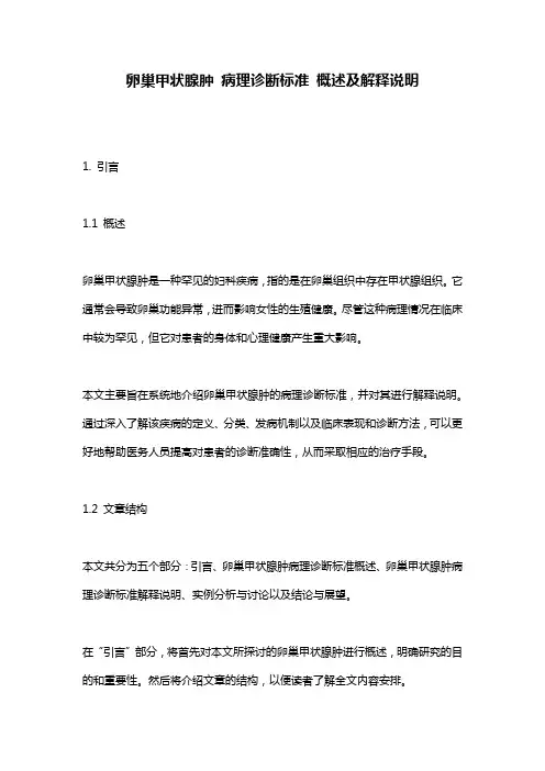 卵巢甲状腺肿_病理诊断标准_概述及解释说明