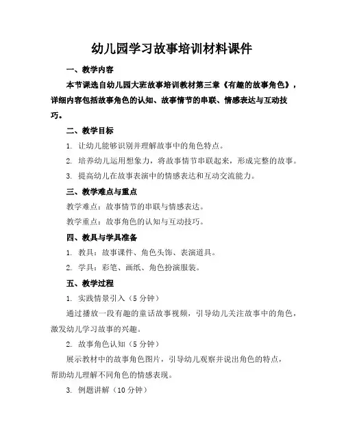 幼儿园学习故事培训材料课件