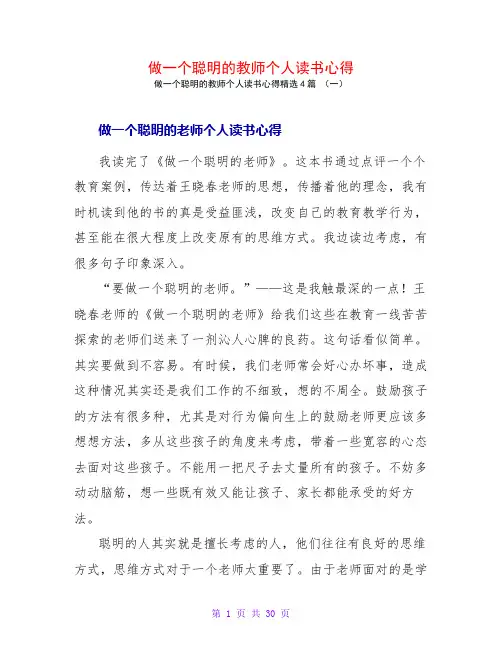 做一个聪明的教师个人读书心得4篇