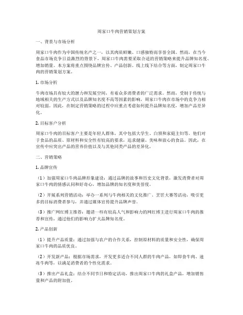 周家口牛肉营销策划方案