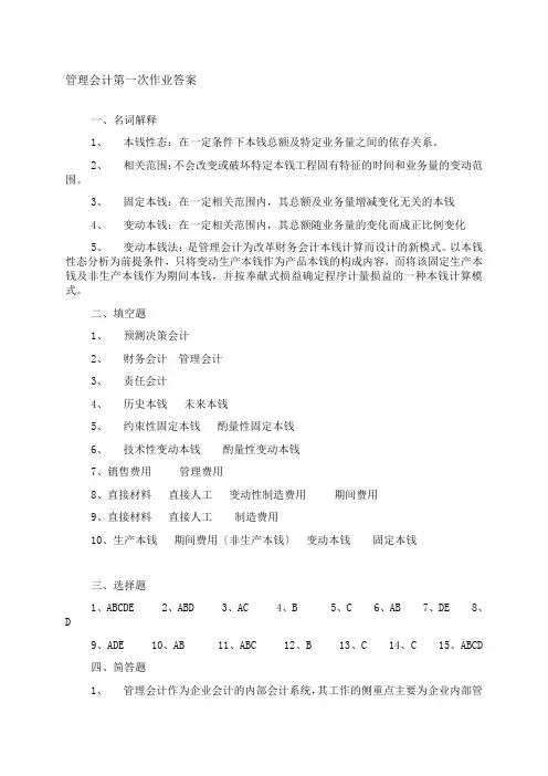 管理会计第一次作业答案