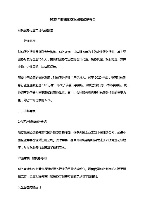 2023年财税服务行业市场调研报告
