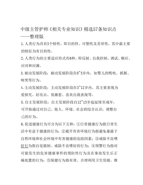 中级主管护师《相关专业知识》精选57条知识点——整理版