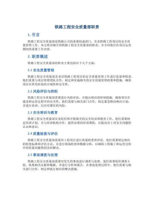 铁路工程安全质量部职责