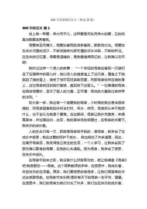 600字的感谢信范文（精选20篇）
