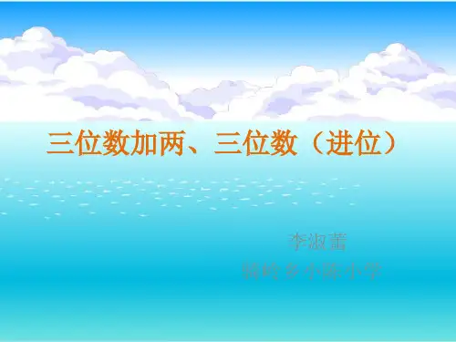 三位数加两、三位数(进位)及验算