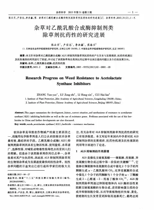 杂草对乙酰乳酸合成酶抑制剂类除草剂抗药性的研究进展