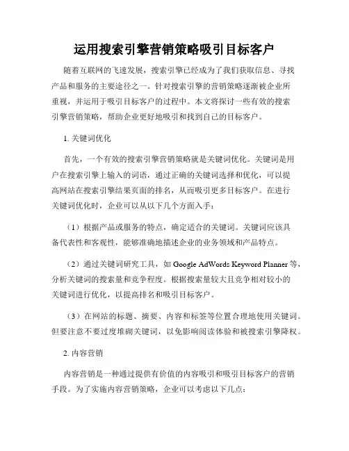 运用搜索引擎营销策略吸引目标客户