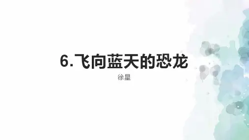 飞向蓝天的恐龙ppt课件