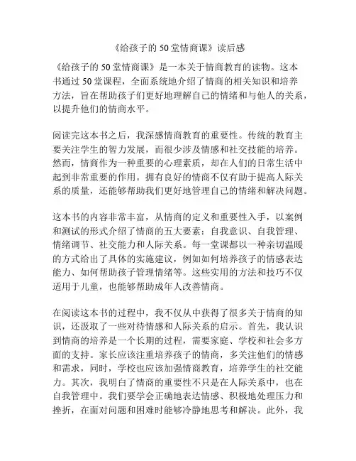 《给孩子的50堂情商课》读后感