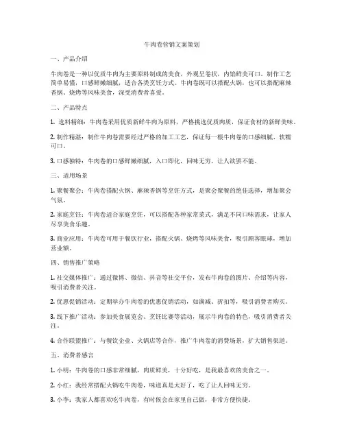 牛肉卷营销文案策划