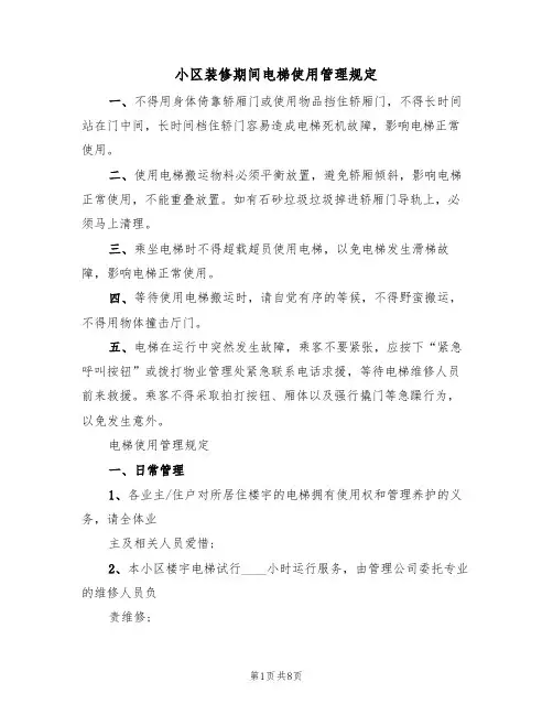 小区装修期间电梯使用管理规定（5篇）