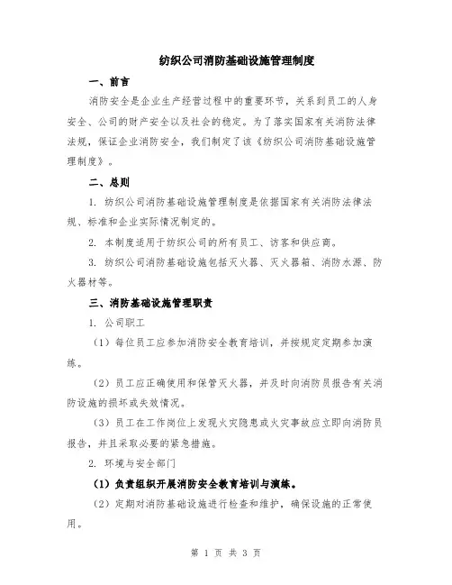 纺织公司消防基础设施管理制度