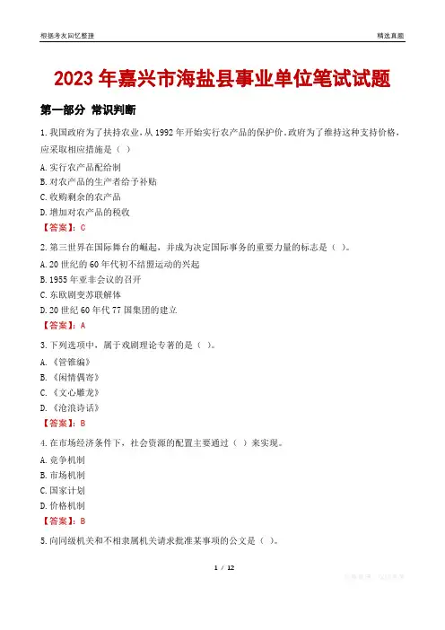 2023年嘉兴市海盐县事业单位笔试试题
