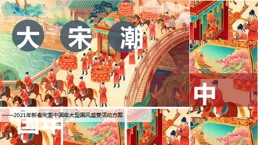 2021商业地产宋潮国风盛宴(大宋潮 中国年主题)活动策划方案