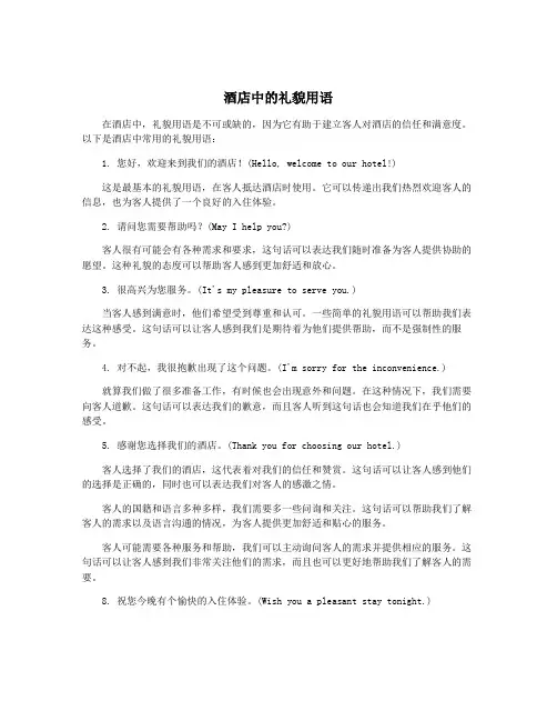 酒店中的礼貌用语