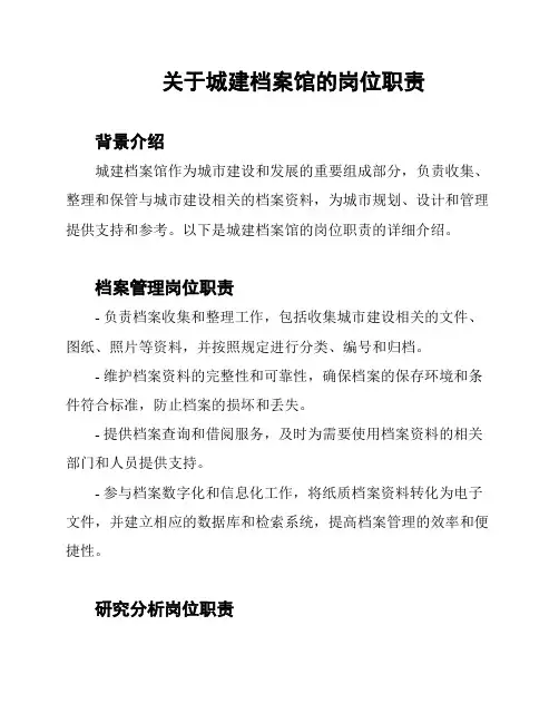关于城建档案馆的岗位职责