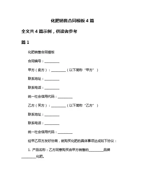 化肥销售合同模板4篇