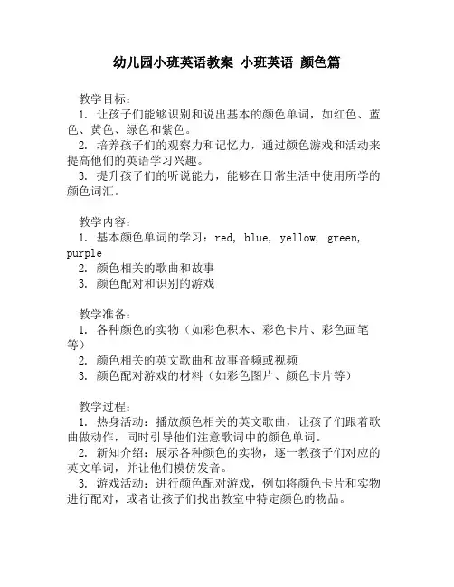 幼儿园小班英语教案 小班英语 颜色篇