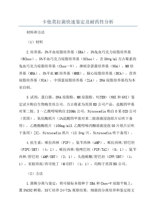 卡他莫拉菌快速鉴定及耐药性分析
